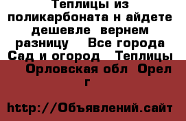 Теплицы из поликарбоната.н айдете дешевле- вернем разницу. - Все города Сад и огород » Теплицы   . Орловская обл.,Орел г.